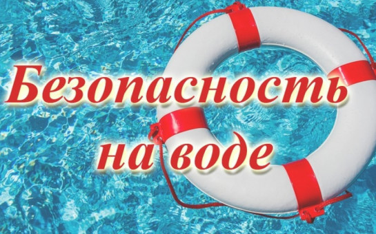 Безопасность на водных объектах в осенний период