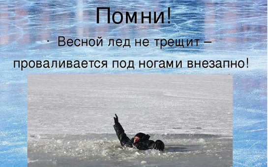 ГКУ НСО «Центр ГО, ЧС и ПБ Новосибирской области» информирует о  правилах поведения и мерах безопасности на водоемах в весенний период!