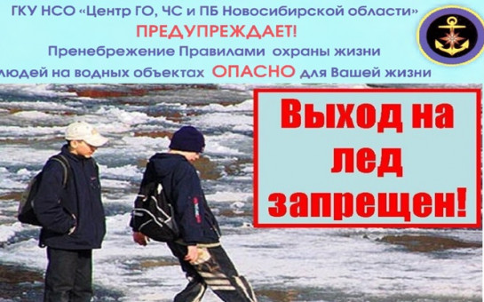 О правилах поведения и мерах безопасности на льду в период прохождения ледохода.