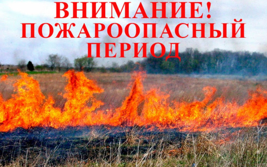 Об установлении пожароопасного периода на территории Северного района Новосибирской области с 16.04.2025 г.
