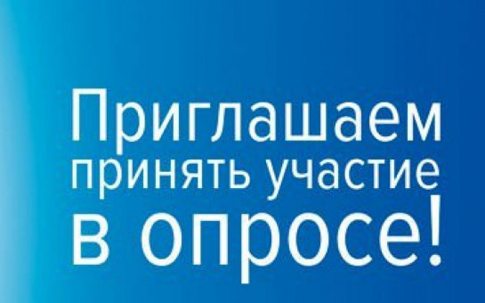 Внимание! Опрос!