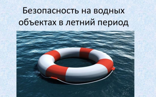 Памятки по безопасности на воде!